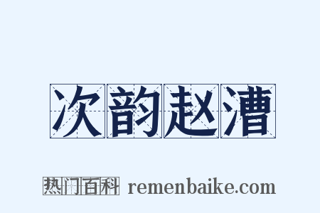 次韵赵漕是什么意思的图片